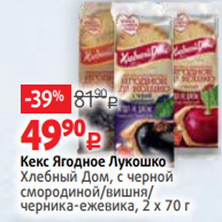 Акция - Кекс Ягодное Лукошко Хлебный Дом, с черной смородиной/вишня/ черника-ежевика, 2 х 70 г