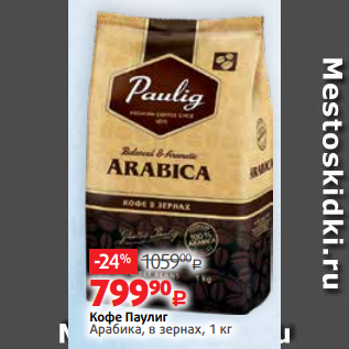 Акция - Кофе Паулиг Арабика, в зернах, 1 кг