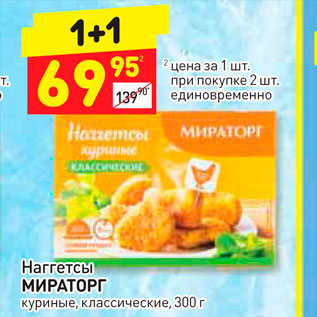 Акция - Наггетсы МИРАТОРГ куриные, классические, 300 г