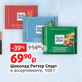 Акция - Шоколад Риттер Спорт в ассортименте, 100 г