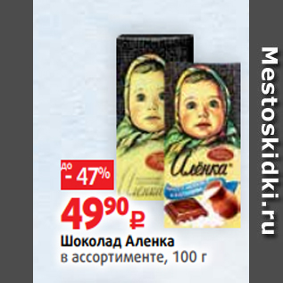 Акция - Шоколад Аленка в ассортименте, 100 г