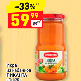 Акция - Икра из кабачков ПИКАНТА c/6, 520г