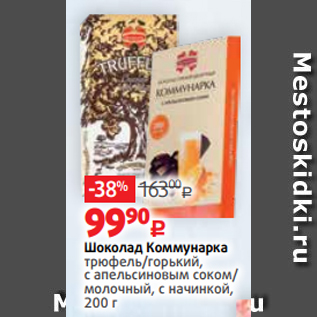 Акция - Шоколад Коммунарка трюфель/горький, с апельсиновым соком/ молочный, с начинкой, 200 г