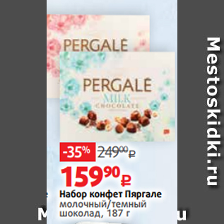 Акция - Набор конфет Пяргале молочный/темный шоколад, 187 г