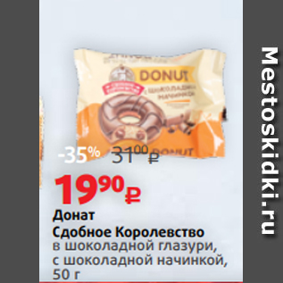 Акция - Донат Сдобное Королевство в шоколадной глазури, с шоколадной начинкой, 50 г