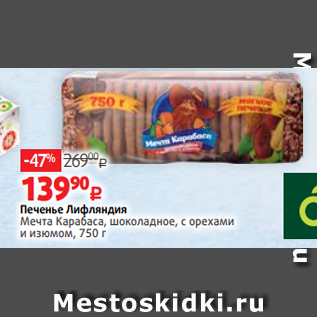 Акция - Печенье Лифляндия Мечта Карабаса, шоколадное, с орехами и изюмом, 750 г