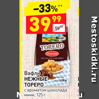 Акция - Вафли НЕЖНЫЕ ТОРЕРО