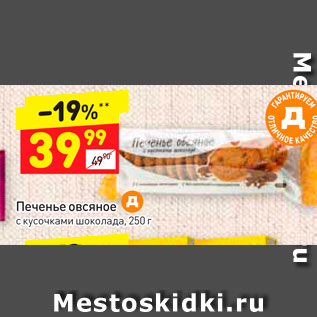 Акция - Печенье овсяное с кусочками шоколада, 250 г