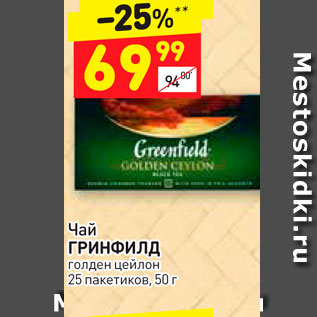 Акция - Чай ГРИНФИЛД Голден цейлон 25 пакетиков, 50 г