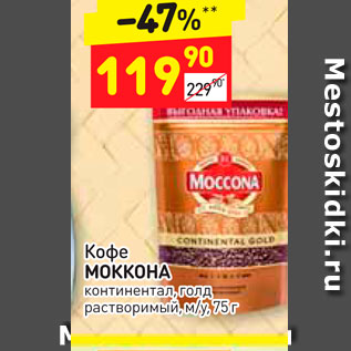 Акция - Кофе Моккона