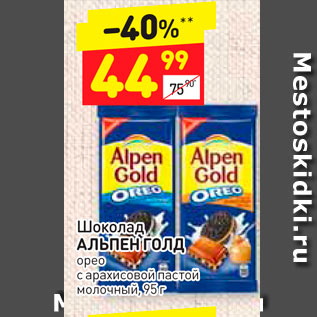 Акция - Шоколад Alpen Gold