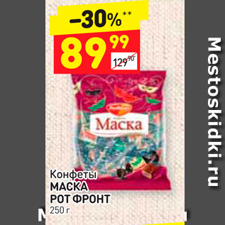 Акция - Конфеты MACKA РОТ ФРОНТ 250 г