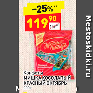 Акция - Конфеты МИШКА КОСОЛАПЫЙ КРАСНЫЙ ОКТЯБРЬ 200 г