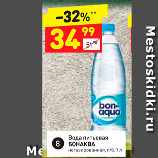 Акция - Вода питьевая БОНАКВА негазированная, пуб, 1л