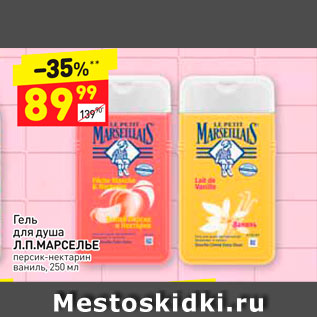 Акция - Гель для душа Л.Л.МАРСЕЛЬЕ персик-нектарин ваниль, 250 мл