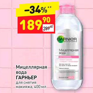 Акция - Мицеллярная вода ГАРНЬЕР для снятия макияжа, 400 мл