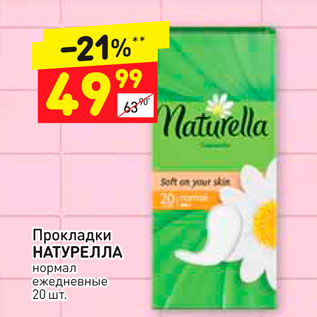 Акция - Прокладки НАТУРЕЛЛА нормал ежедневные 20 шт.