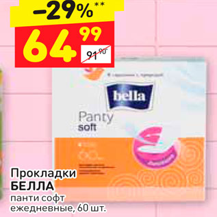 Акция - Прокладки БЕЛЛА панти софт ежедневные, 60 шт.