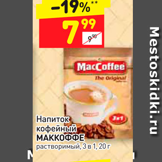 Акция - Напиток кофейный МАККОФФЕ растворимый, 3 в 1, 20 г