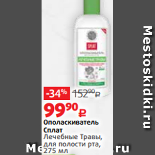 Акция - Ополаскиватель Сплат Лечебные Травы, для полости рта, 275 мл