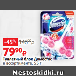 Акция - Туалетный блок Доместос в ассортименте, 55 г