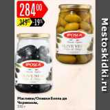 Магазин:Карусель,Скидка:Маслины/оливки Iposea