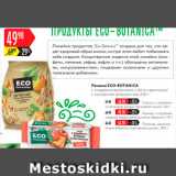 Карусель Акции - Печенье Eco-Botanica