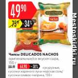 Магазин:Карусель,Скидка:Чипсы Nachos