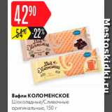 Карусель Акции - Вафли Коломенское