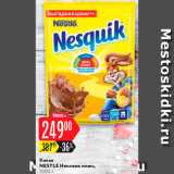 Магазин:Карусель,Скидка:Какао Nesquik