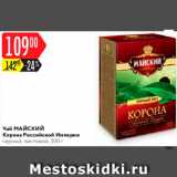 Карусель Акции - Чай Майский