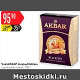 Карусель Акции - Чай Aкбар 
