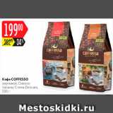 Карусель Акции - Кофе Coffesso