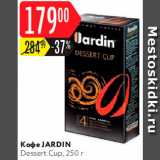 Карусель Акции - Кофе  JARDIN 