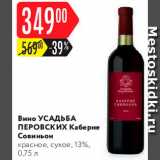 Карусель Акции - Вино Усадьба Перовских