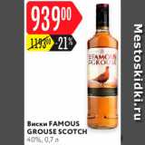 Магазин:Карусель,Скидка:Виски Famous Grouse