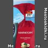 Мираторг Акции - Пельмени свиные Мираторг