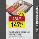 Мираторг Акции - Колбаски свиные МИРАТОРГ