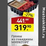 Мираторг Акции - Гуляш из говядины МИРАТОРГ