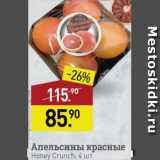 Магазин:Мираторг,Скидка:Апельсины красные