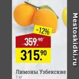Магазин:Мираторг,Скидка:Лимоны Узбекские
