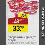 Мираторг Акции - Творожок десерт ЧУДО 4,2%