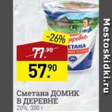 Мираторг Акции - Сметана Домик в деревне 20%