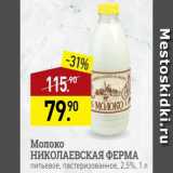 Мираторг Акции - Молоко НИКОЛАЕВСКАЯ ФЕРМА 2,5%