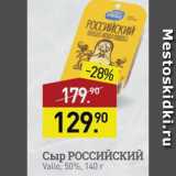 Мираторг Акции - Сыр Российский Valio 50%