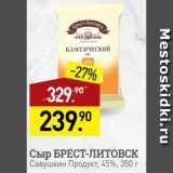 Мираторг Акции - Сыр Брест-Литовск 45%