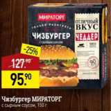 Мираторг Акции - Чизбургер Мираторг