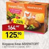 Мираторг Акции - Кордон блю МИРАТОРГ