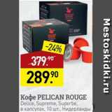 Мираторг Акции - Кофе Pelican Rouge