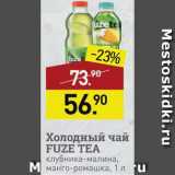 Мираторг Акции - Холодный чай Fuze Tea